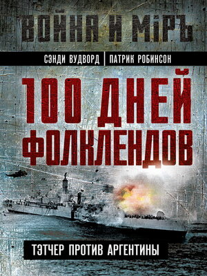 cover image of 100 дней Фолклендов. Тэтчер против Аргентины